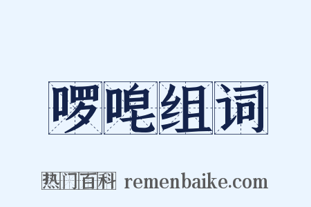 啰唣组词是什么意思的图片